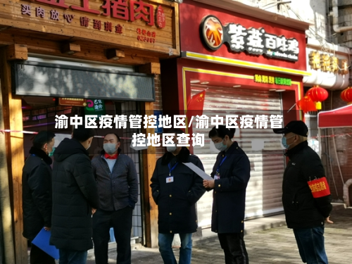 渝中区疫情管控地区/渝中区疫情管控地区查询