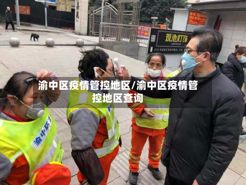 渝中区疫情管控地区/渝中区疫情管控地区查询-第2张图片