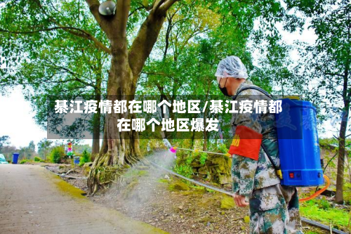 綦江疫情都在哪个地区/綦江疫情都在哪个地区爆发-第3张图片
