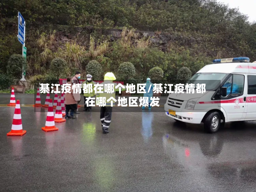 綦江疫情都在哪个地区/綦江疫情都在哪个地区爆发