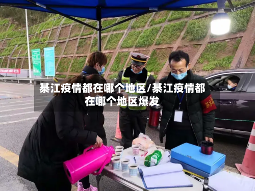 綦江疫情都在哪个地区/綦江疫情都在哪个地区爆发-第2张图片