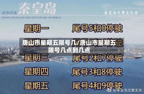 唐山市星期五限号几/唐山市星期五限号几点到几点-第3张图片