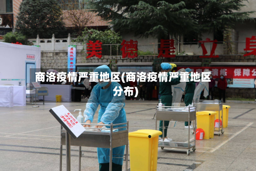 商洛疫情严重地区(商洛疫情严重地区分布)-第2张图片