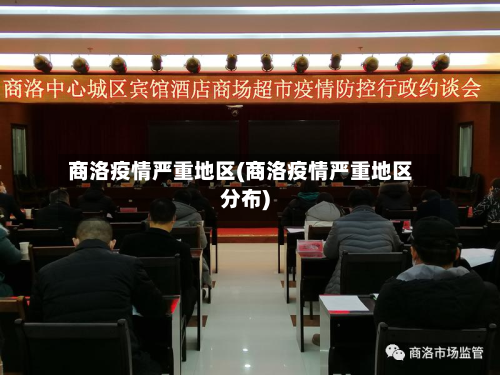商洛疫情严重地区(商洛疫情严重地区分布)