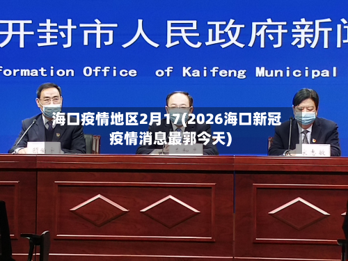 海口疫情地区2月17(2026海口新冠疫情消息最郭今天)