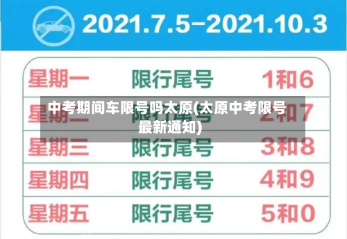 中考期间车限号吗太原(太原中考限号最新通知)-第2张图片