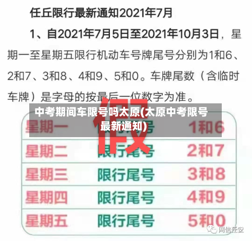 中考期间车限号吗太原(太原中考限号最新通知)