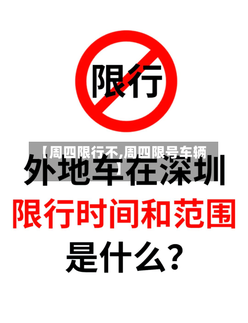 【周四限行不,周四限号车辆】
