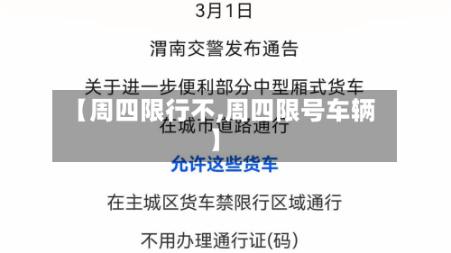 【周四限行不,周四限号车辆】-第2张图片