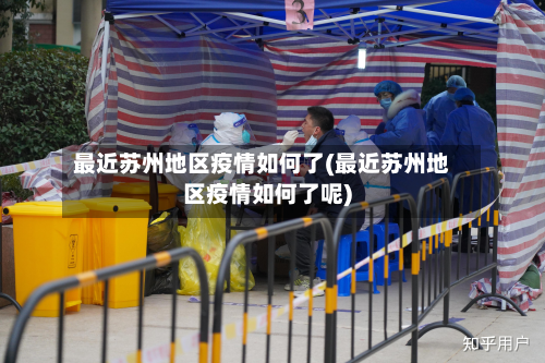 最近苏州地区疫情如何了(最近苏州地区疫情如何了呢)
