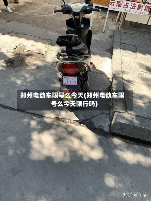 郑州电动车限号么今天(郑州电动车限号么今天限行吗)-第2张图片