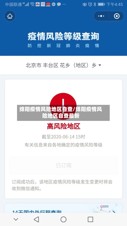 绵阳疫情风险地区自查/绵阳疫情风险地区自查最新-第2张图片