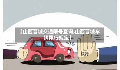 【山西晋城交通限号查询,山西晋城车辆限行规定】