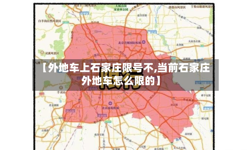 【外地车上石家庄限号不,当前石家庄外地车怎么限的】-第2张图片