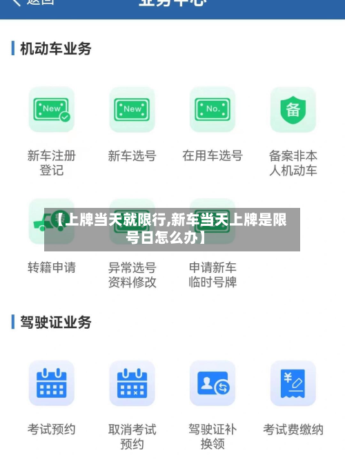 【上牌当天就限行,新车当天上牌是限号日怎么办】