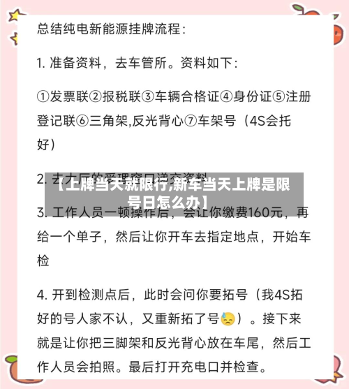 【上牌当天就限行,新车当天上牌是限号日怎么办】-第2张图片