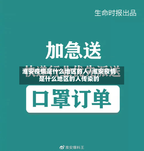 淮安疫情是什么地区的人/淮安疫情是什么地区的人传染的