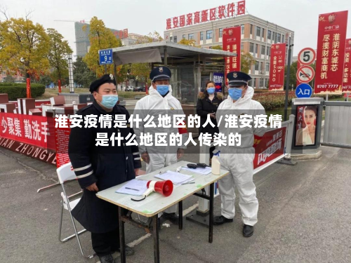 淮安疫情是什么地区的人/淮安疫情是什么地区的人传染的-第3张图片