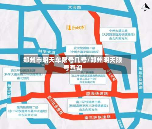 郑州市明天车限号几号/郑州明天限号查询