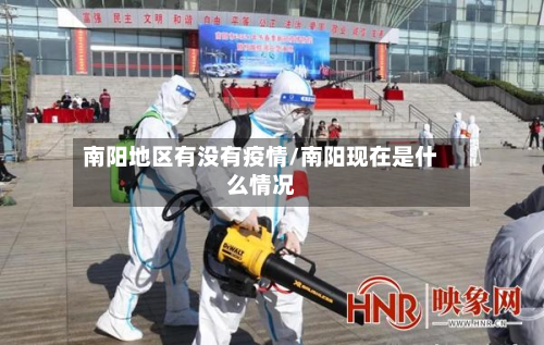 南阳地区有没有疫情/南阳现在是什么情况-第3张图片