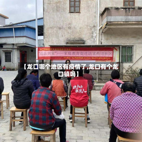 【龙口哪个地区有疫情了,龙口有个龙口镇吗】-第2张图片