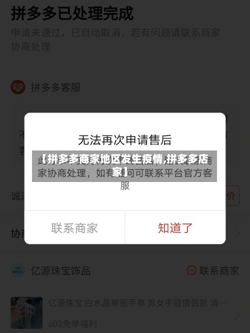 【拼多多商家地区发生疫情,拼多多店家】