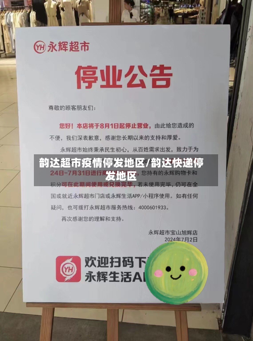 韵达超市疫情停发地区/韵达快递停发地区