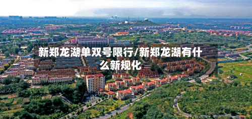 新郑龙湖单双号限行/新郑龙湖有什么新规化-第2张图片