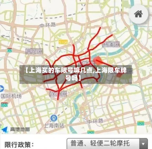 【上海买的车限号嘛几点,上海限车牌号吗】