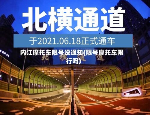 内江摩托车限号没通知(限号摩托车限行吗)