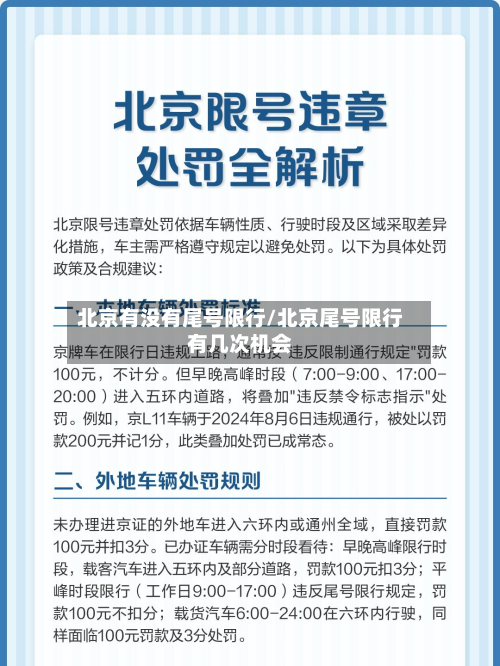 北京有没有尾号限行/北京尾号限行有几次机会