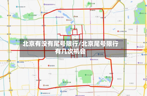 北京有没有尾号限行/北京尾号限行有几次机会-第2张图片