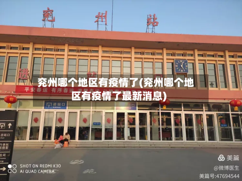 兖州哪个地区有疫情了(兖州哪个地区有疫情了最新消息)-第2张图片