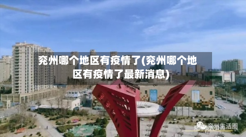 兖州哪个地区有疫情了(兖州哪个地区有疫情了最新消息)