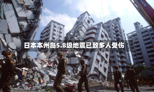 日本本州岛5.8级地震已致多人受伤-第2张图片