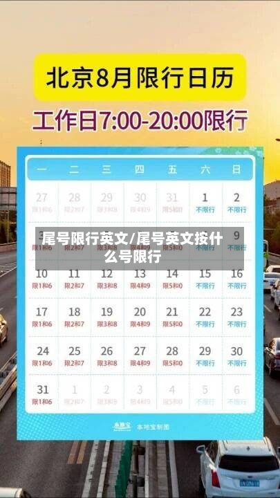 尾号限行英文/尾号英文按什么号限行