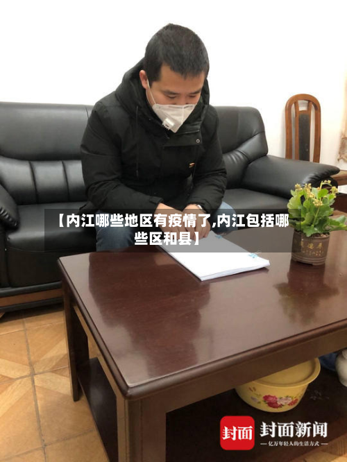 【内江哪些地区有疫情了,内江包括哪些区和县】