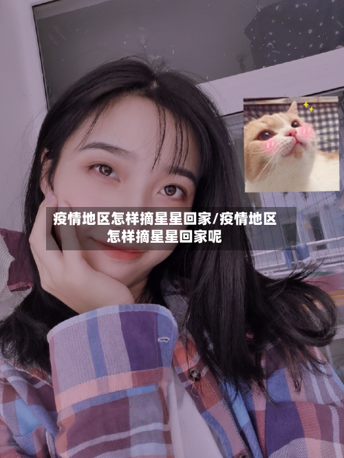 疫情地区怎样摘星星回家/疫情地区怎样摘星星回家呢-第3张图片