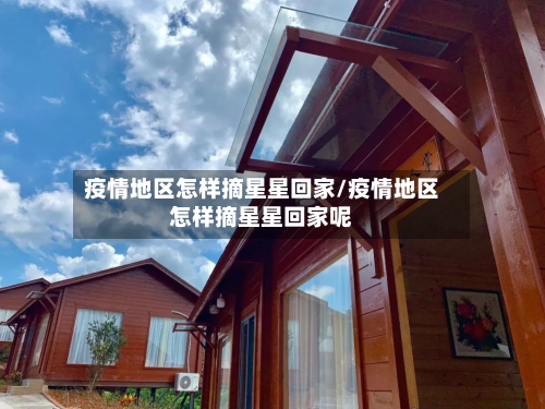 疫情地区怎样摘星星回家/疫情地区怎样摘星星回家呢-第2张图片