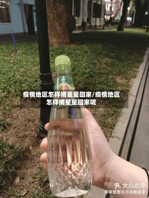 疫情地区怎样摘星星回家/疫情地区怎样摘星星回家呢