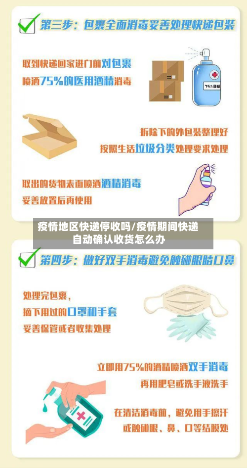 疫情地区快递停收吗/疫情期间快递自动确认收货怎么办-第2张图片