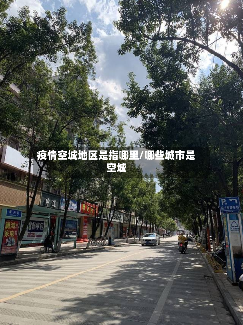 疫情空城地区是指哪里/哪些城市是空城-第2张图片