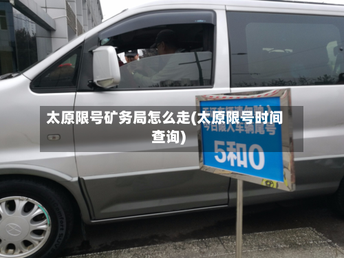 太原限号矿务局怎么走(太原限号时间查询)