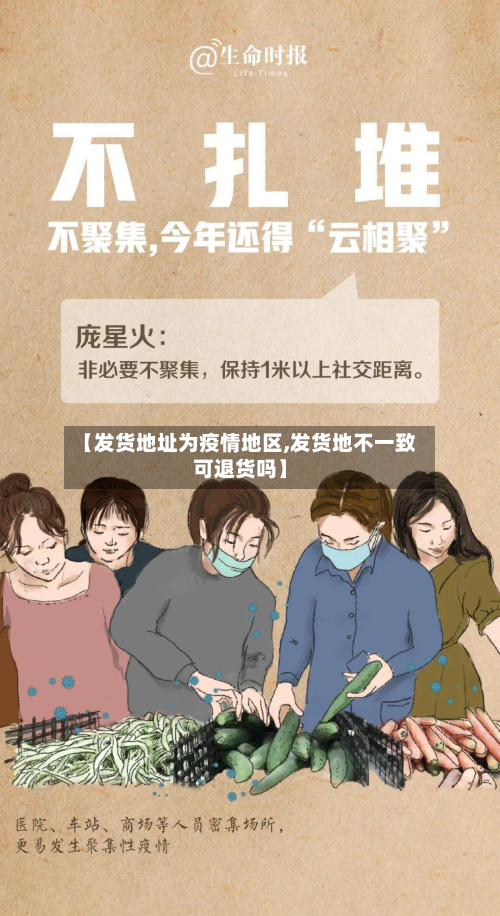 【发货地址为疫情地区,发货地不一致可退货吗】
