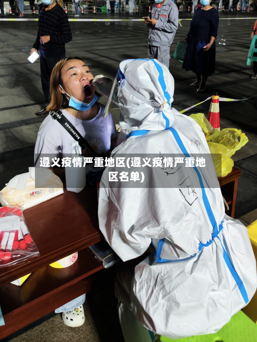 遵义疫情严重地区(遵义疫情严重地区名单)