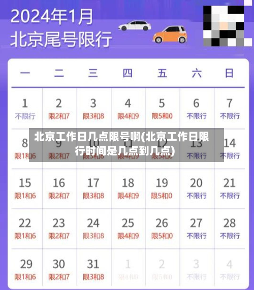 北京工作日几点限号啊(北京工作日限行时间是几点到几点)-第2张图片