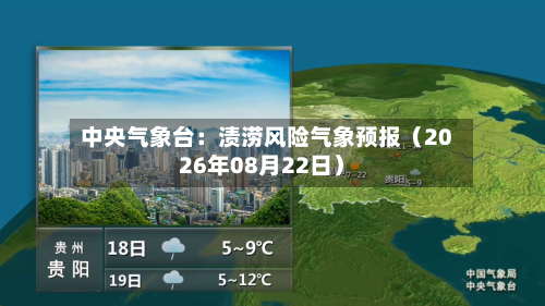 中央气象台：渍涝风险气象预报（2026年08月22日）-第1张图片