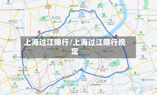 上海过江限行/上海过江限行规定-第3张图片