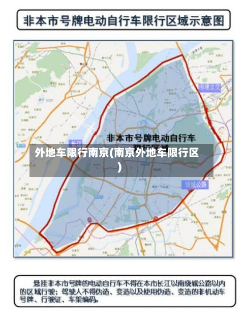 外地车限行南京(南京外地车限行区)