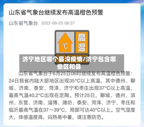 济宁地区哪个县没疫情/济宁包含哪些区和县